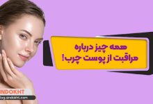 مراقبت از پوست چرب با راهکارهای ویژه