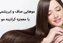 کراتین مو