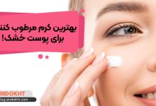 بهترین کرم مرطوب کننده برای پوست خشک