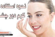 روش استفاده از کرم دور چشم