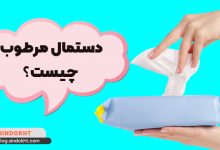 دستمال مرطوب چیست