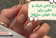 طرح ناخن شیک برای افراد خوش سلیقه