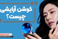 کوشن چیست و چه کاربردی دارد