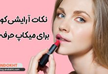نکات آرایشی کوتاه