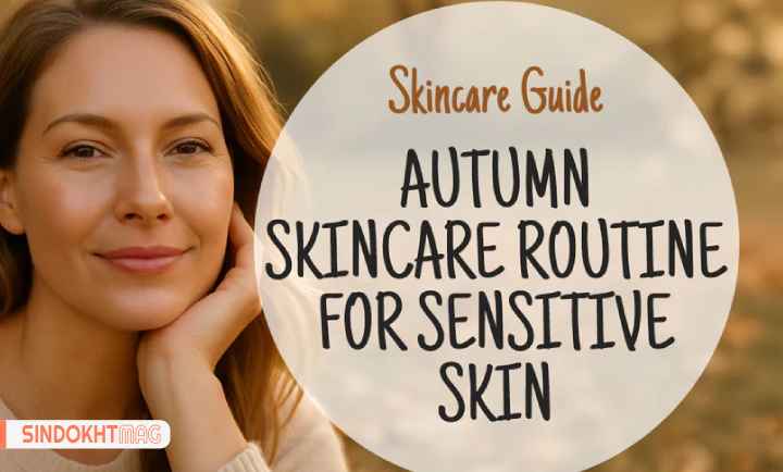 10 روش مراقبت از پوست در فصل پاییز