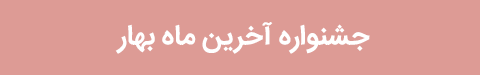 تخفیف سیندخت11